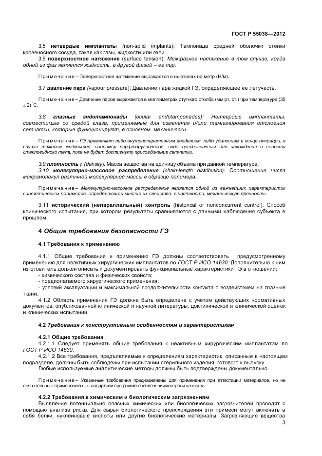 ГОСТ Р 55038-2012, страница 5