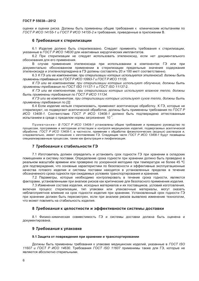 ГОСТ Р 55038-2012, страница 8