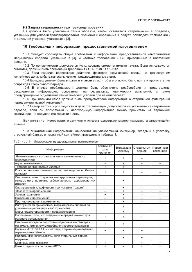ГОСТ Р 55038-2012, страница 9