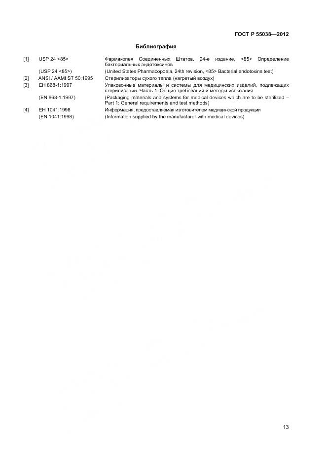 ГОСТ Р 55038-2012, страница 15