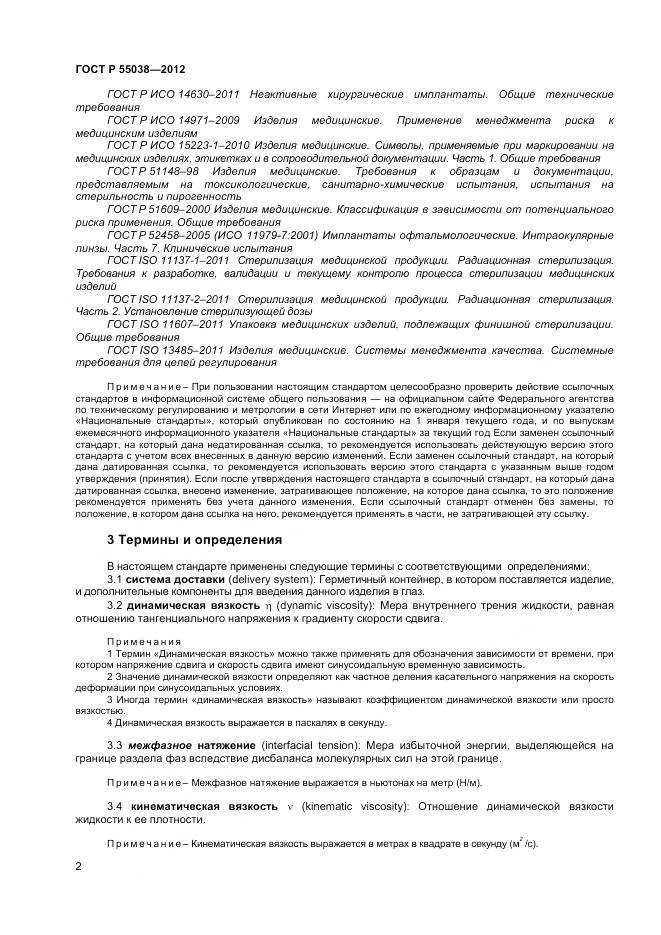 ГОСТ Р 55038-2012, страница 4