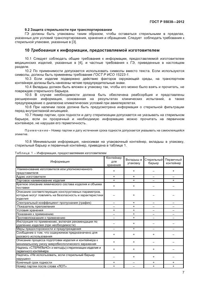 ГОСТ Р 55038-2012, страница 9