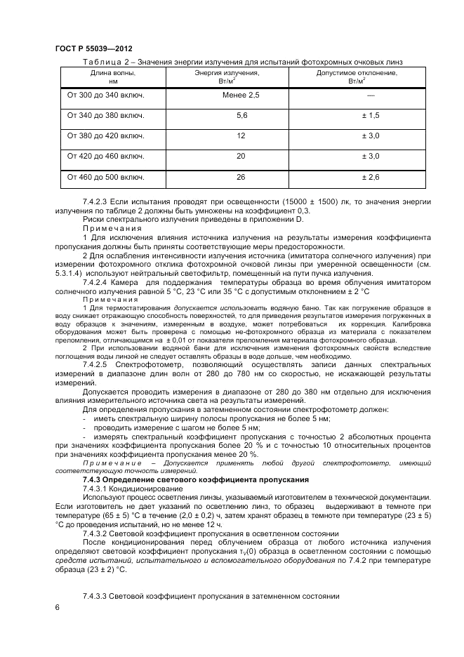 ГОСТ Р 55039-2012, страница 10