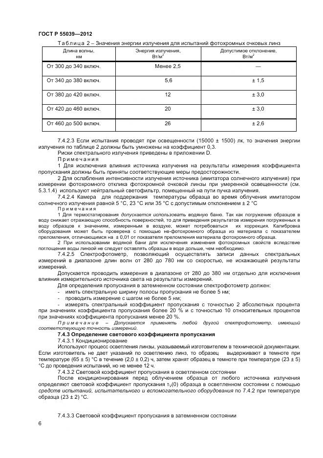 ГОСТ Р 55039-2012, страница 10