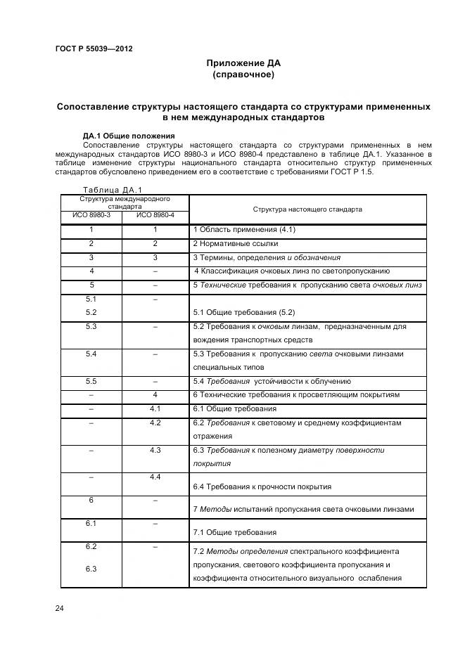 ГОСТ Р 55039-2012, страница 28