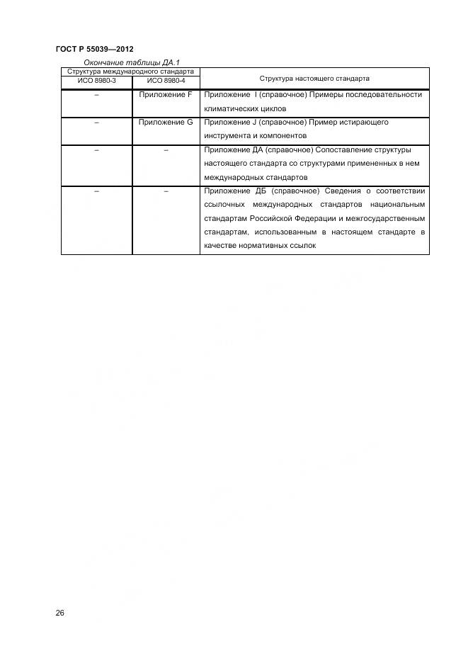 ГОСТ Р 55039-2012, страница 30