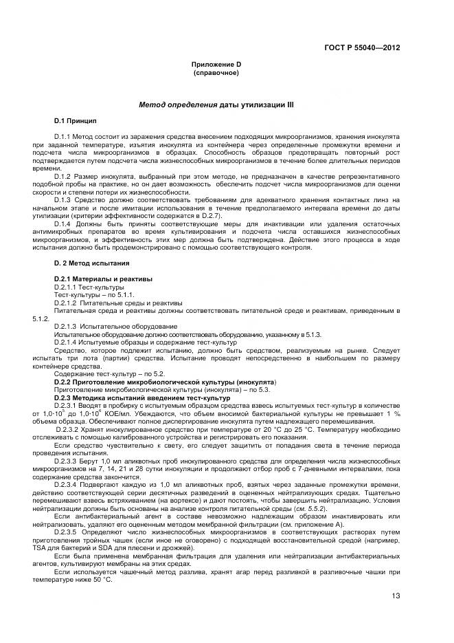 ГОСТ Р 55040-2012, страница 17