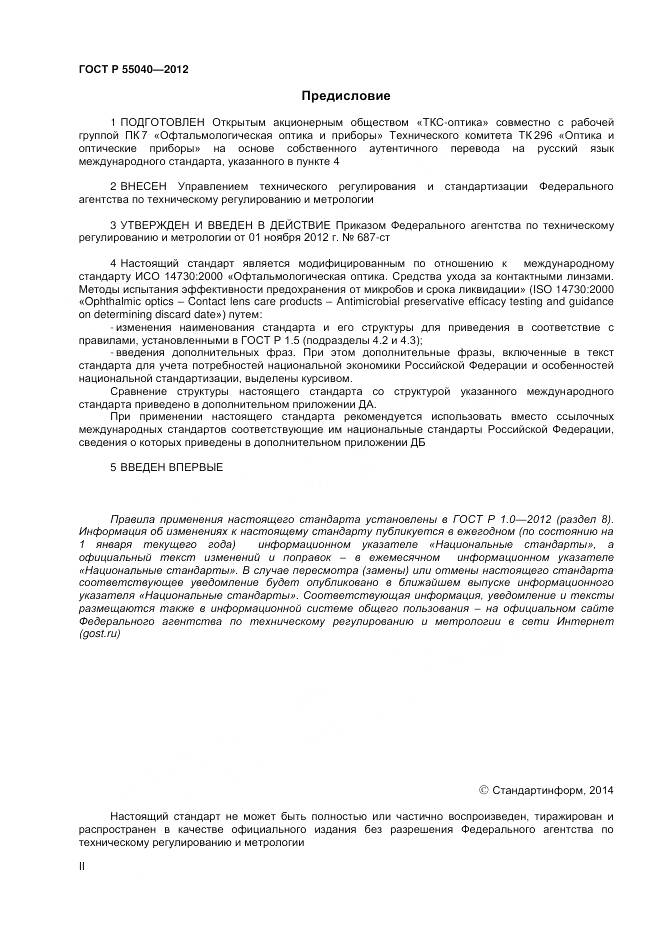 ГОСТ Р 55040-2012, страница 2