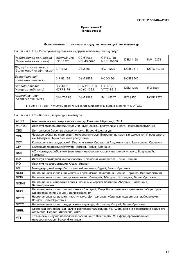 ГОСТ Р 55040-2012, страница 21