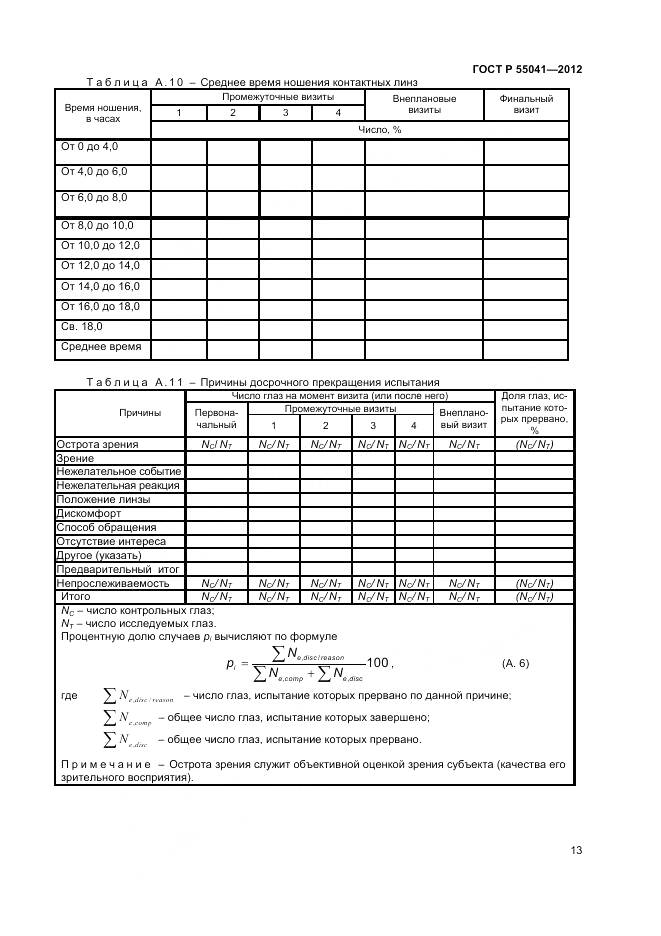 ГОСТ Р 55041-2012, страница 17