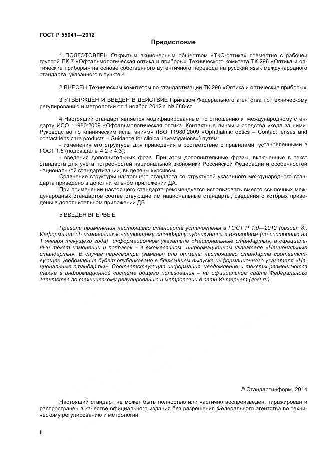 ГОСТ Р 55041-2012, страница 2