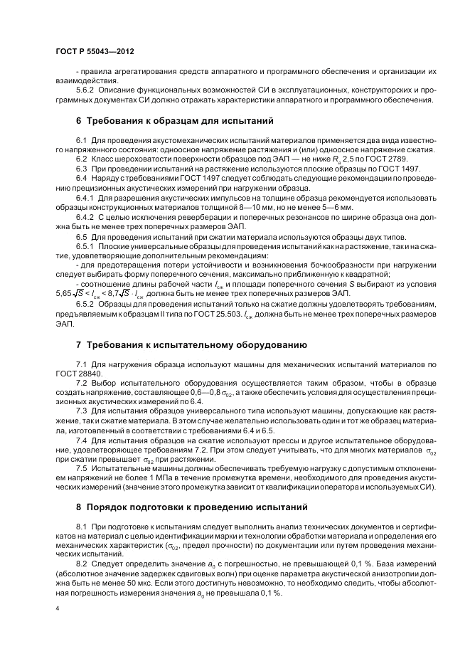 ГОСТ Р 55043-2012, страница 8