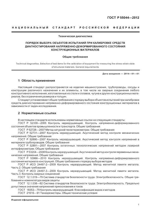 ГОСТ Р 55044-2012, страница 5