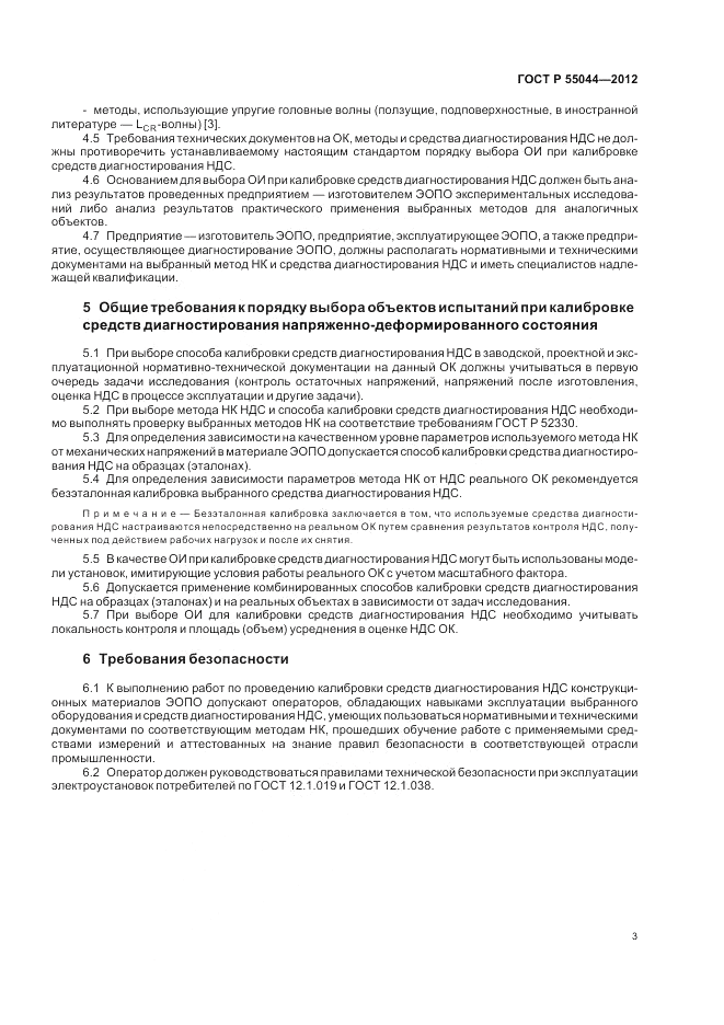 ГОСТ Р 55044-2012, страница 7