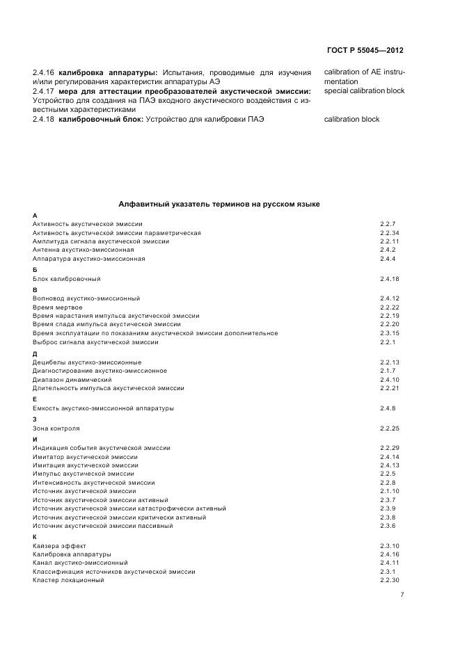 ГОСТ Р 55045-2012, страница 11
