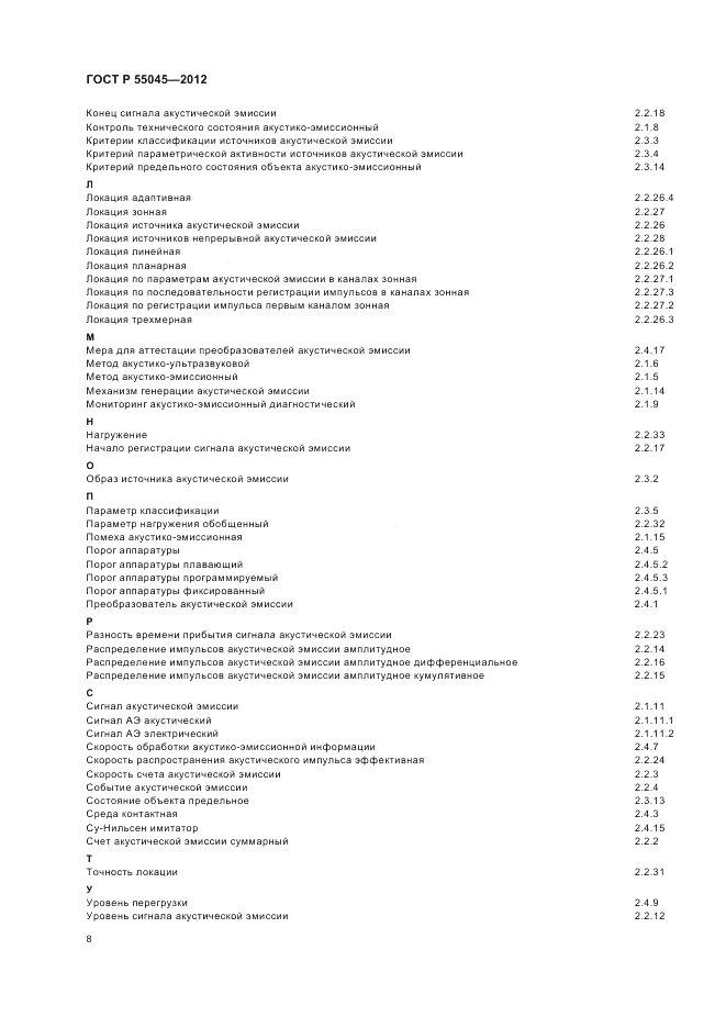 ГОСТ Р 55045-2012, страница 12