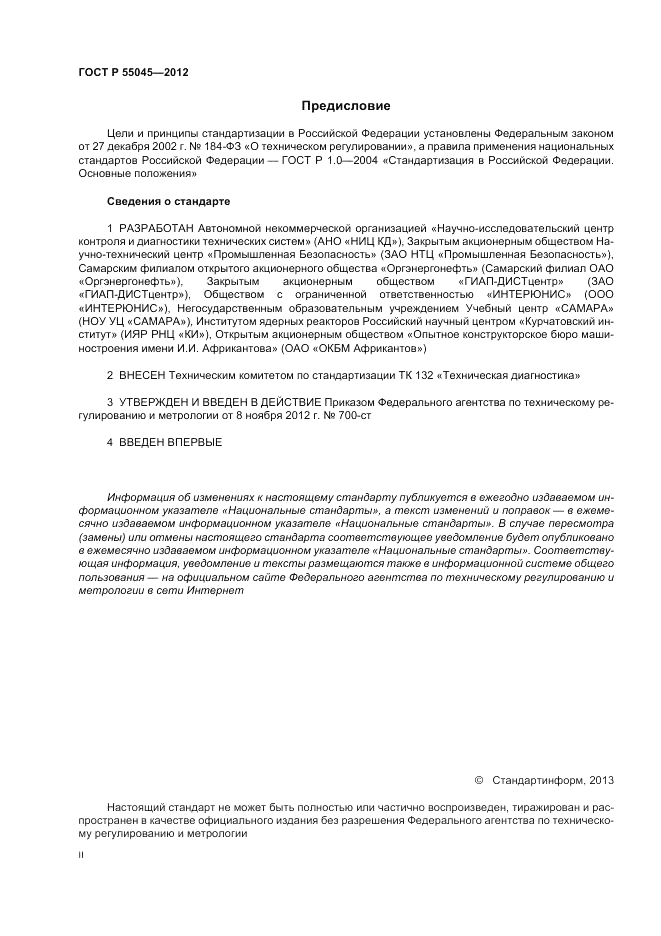 ГОСТ Р 55045-2012, страница 2