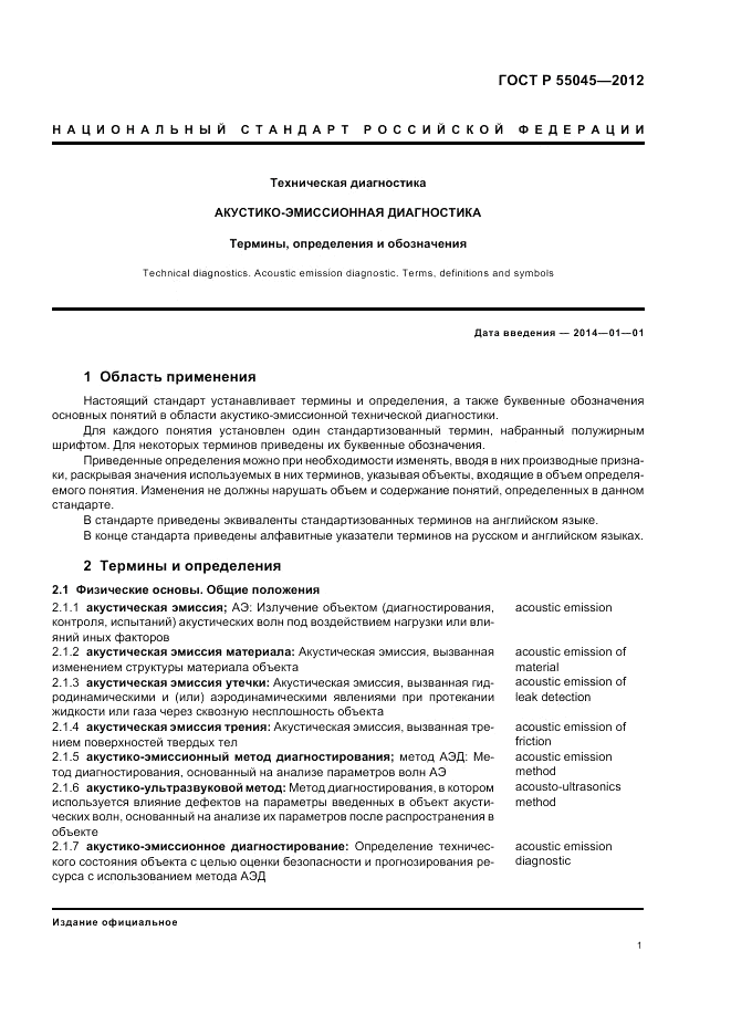 ГОСТ Р 55045-2012, страница 5