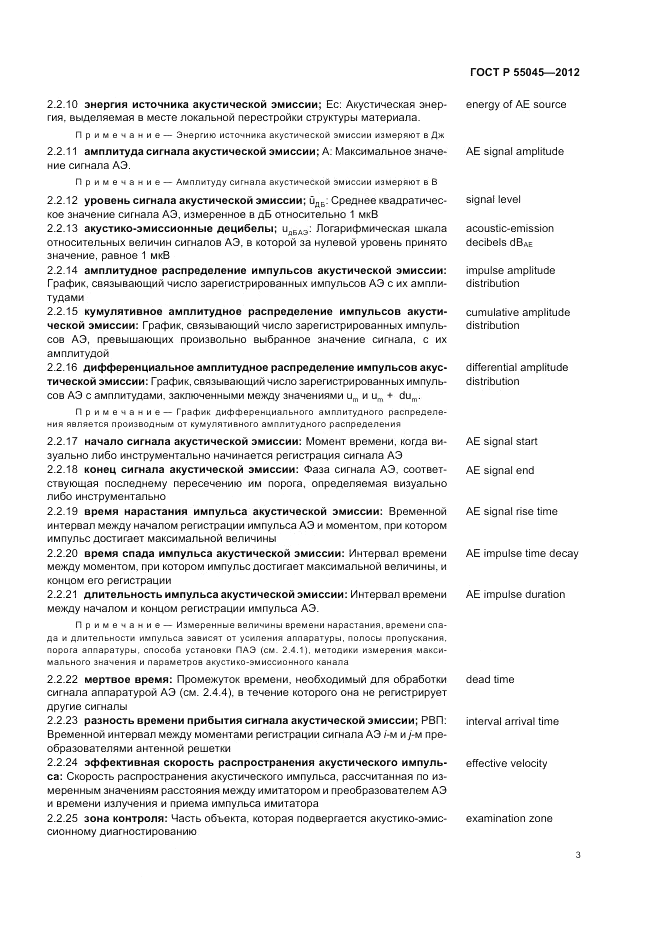 ГОСТ Р 55045-2012, страница 7