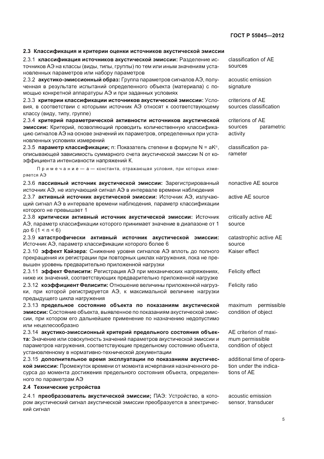 ГОСТ Р 55045-2012, страница 9