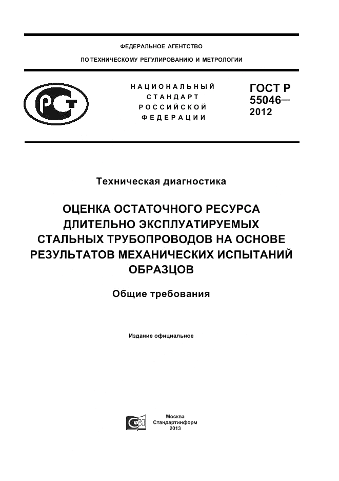 ГОСТ Р 55046-2012, страница 1