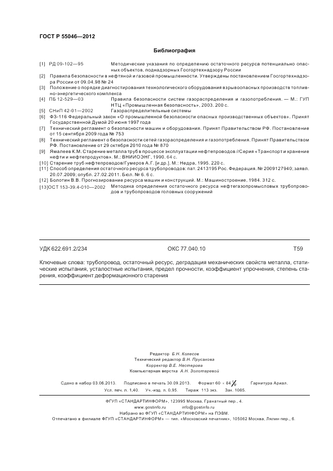 ГОСТ Р 55046-2012, страница 12