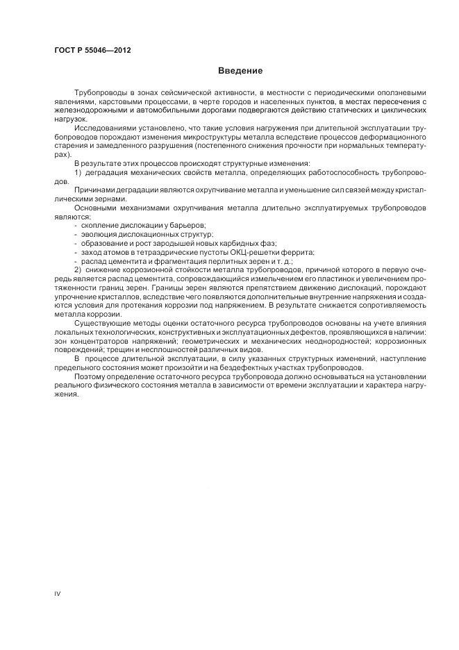 ГОСТ Р 55046-2012, страница 4