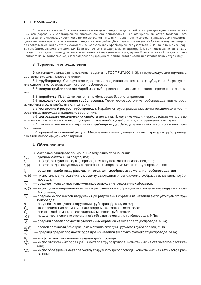 ГОСТ Р 55046-2012, страница 6