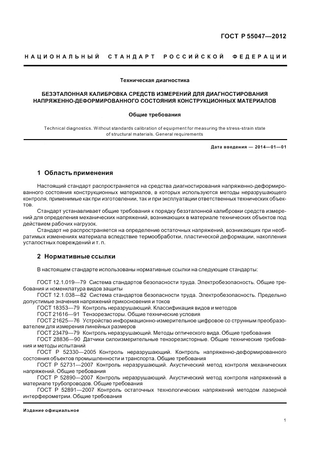 ГОСТ Р 55047-2012, страница 5