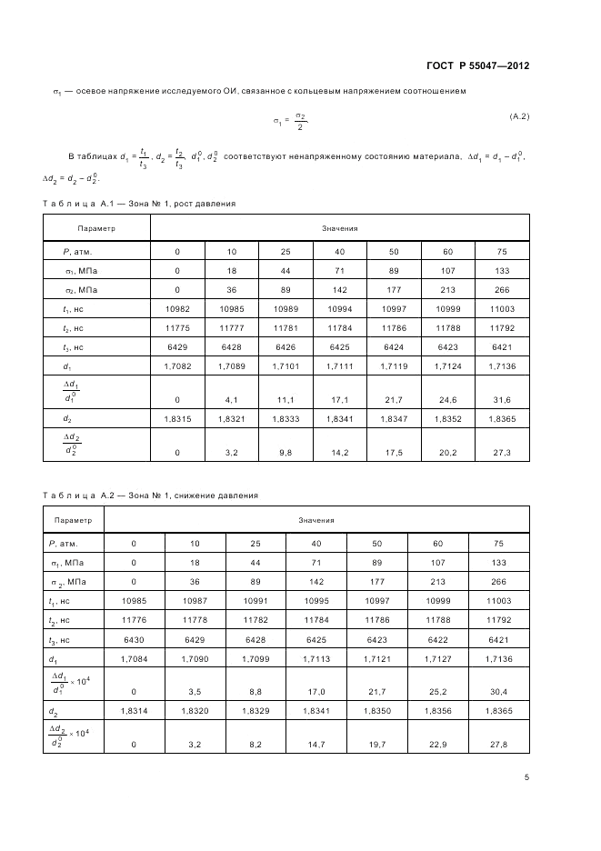 ГОСТ Р 55047-2012, страница 9