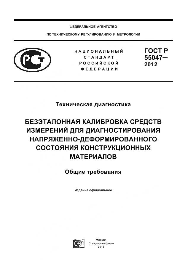 ГОСТ Р 55047-2012, страница 1