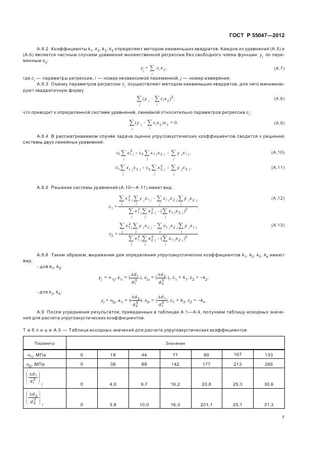 ГОСТ Р 55047-2012, страница 11
