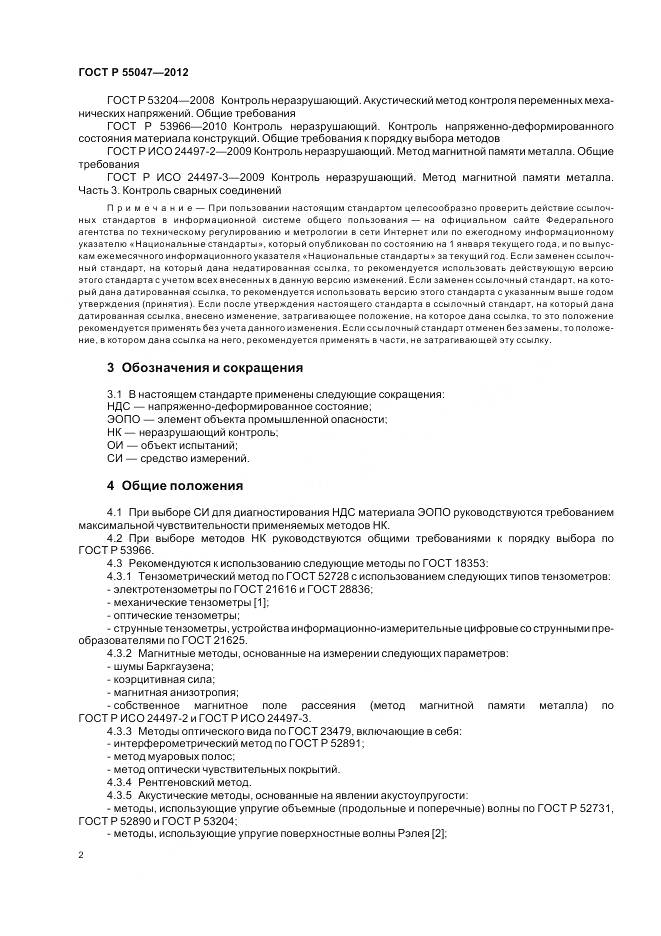 ГОСТ Р 55047-2012, страница 6