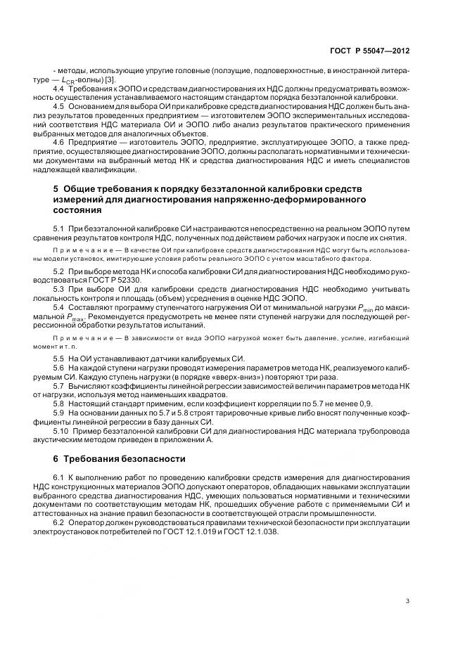 ГОСТ Р 55047-2012, страница 7