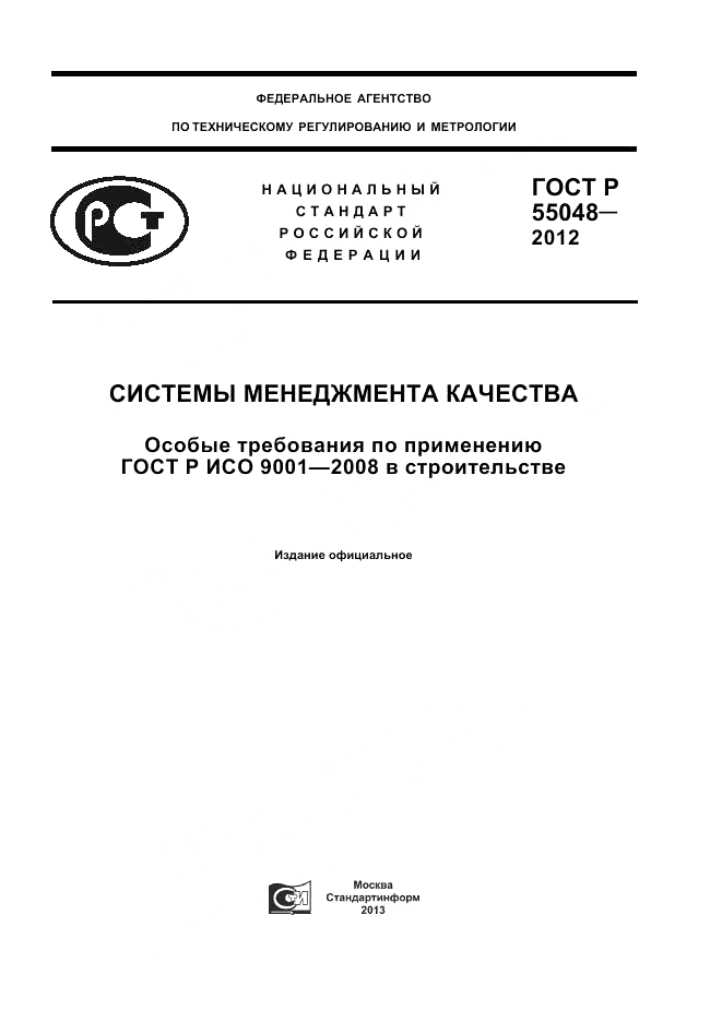 ГОСТ Р 55048-2012, страница 1