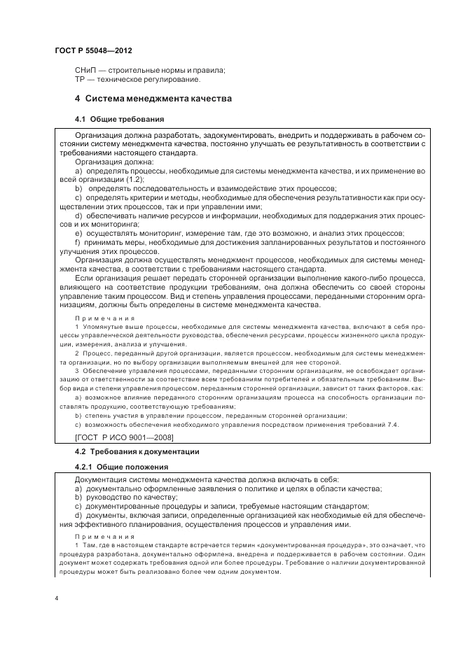ГОСТ Р 55048-2012, страница 10