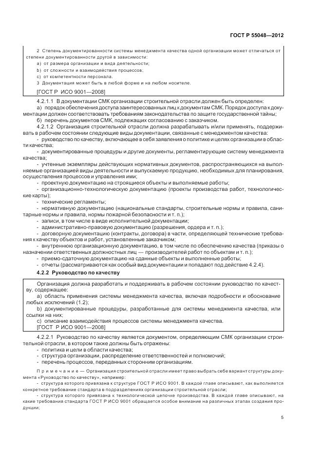 ГОСТ Р 55048-2012, страница 11