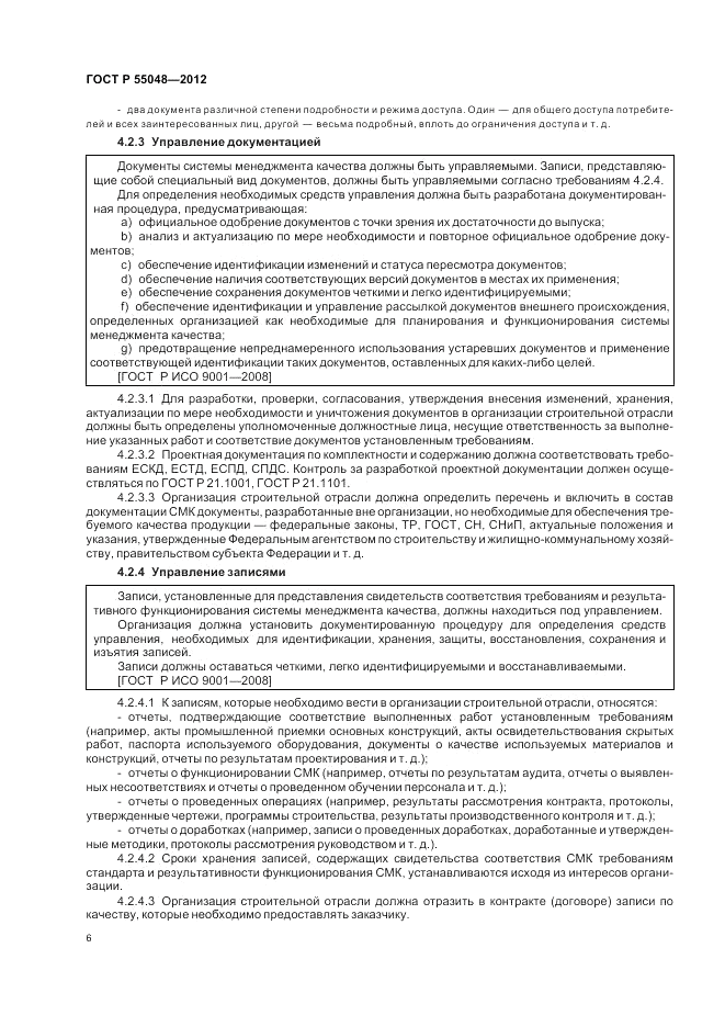 ГОСТ Р 55048-2012, страница 12