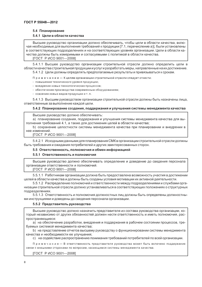 ГОСТ Р 55048-2012, страница 14