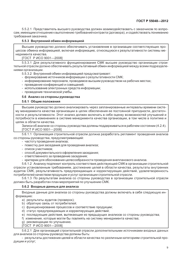 ГОСТ Р 55048-2012, страница 15