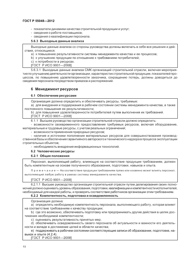 ГОСТ Р 55048-2012, страница 16