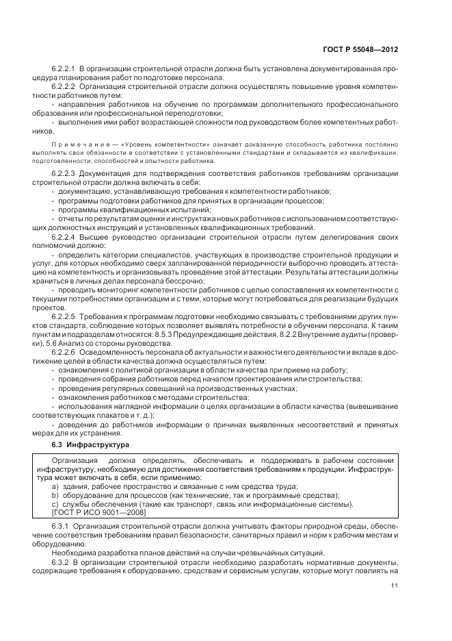 ГОСТ Р 55048-2012, страница 17