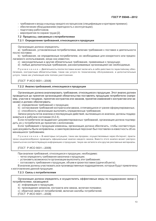 ГОСТ Р 55048-2012, страница 19