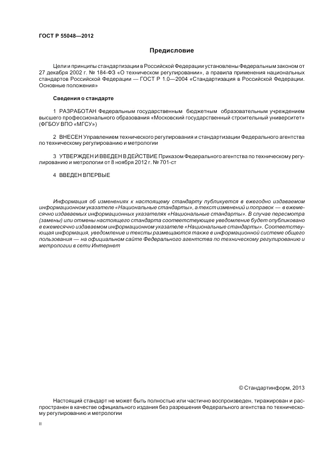 ГОСТ Р 55048-2012, страница 2