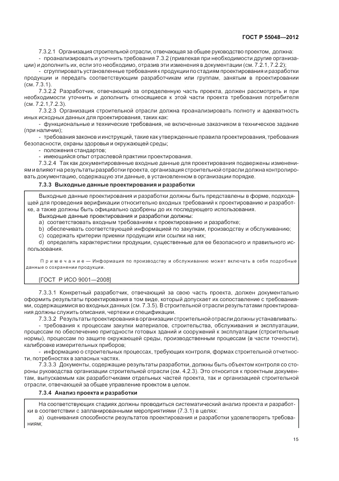 ГОСТ Р 55048-2012, страница 21