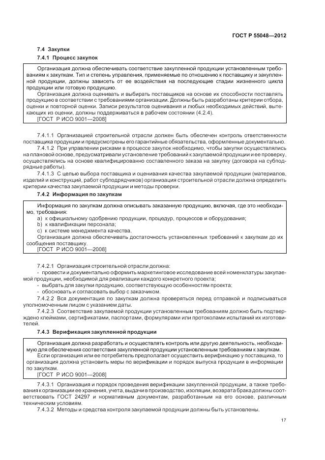 ГОСТ Р 55048-2012, страница 23