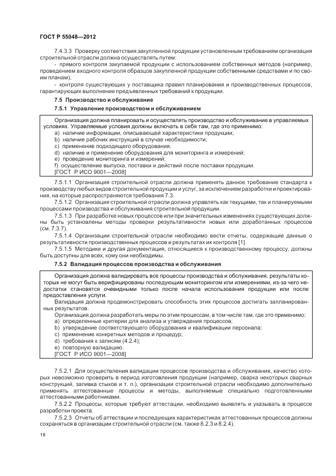 ГОСТ Р 55048-2012, страница 24