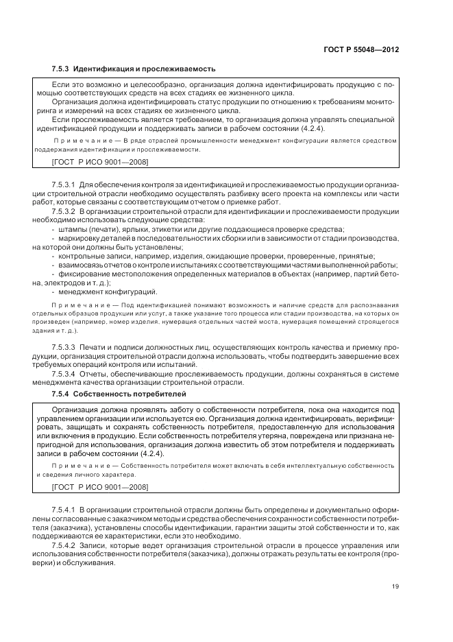 ГОСТ Р 55048-2012, страница 25