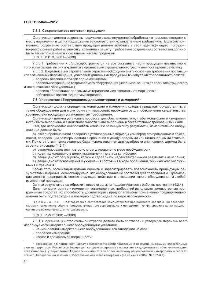 ГОСТ Р 55048-2012, страница 26