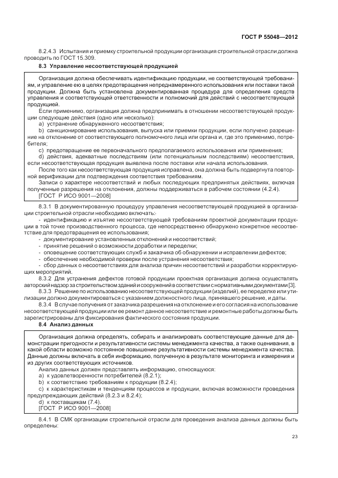 ГОСТ Р 55048-2012, страница 29